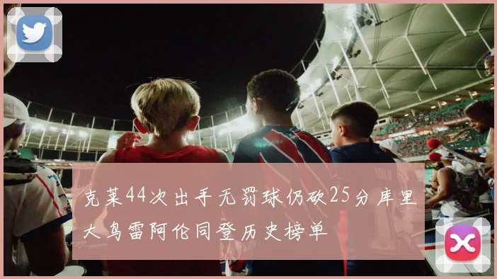 克莱44次出手无罚球仍砍25分库里大鸟雷阿伦同登历史榜单
