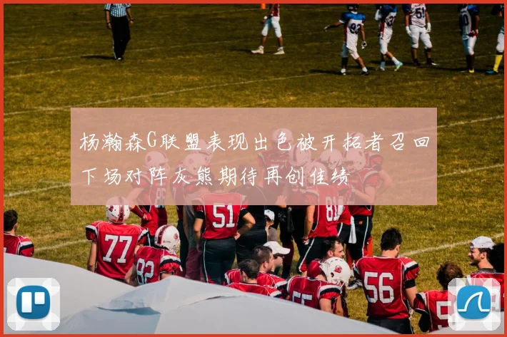 杨瀚森G联盟表现出色被开拓者召回下场对阵灰熊期待再创佳绩