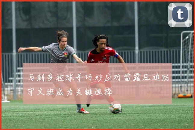 马刺多控球手巧妙应对雷霆压迫防守文班成为关键选择