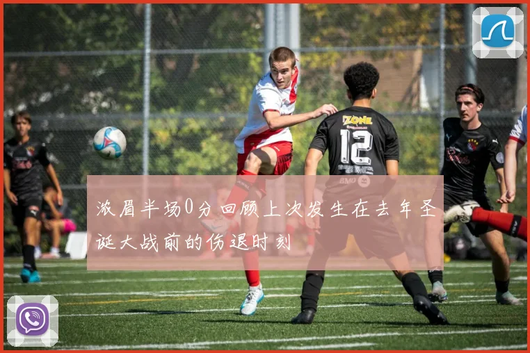 浓眉半场0分回顾上次发生在去年圣诞大战前的伤退时刻