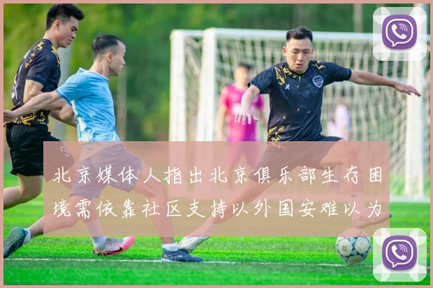 北京媒体人指出北京俱乐部生存困境需依靠社区支持以外国安难以为继