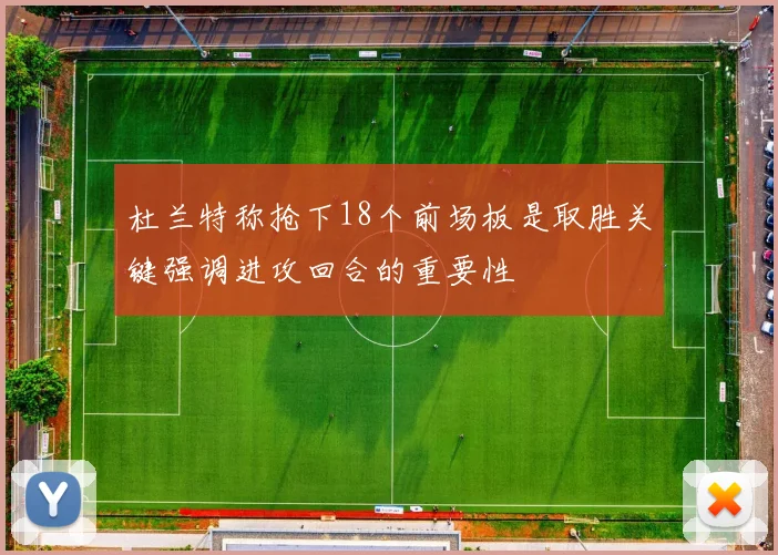 杜兰特称抢下18个前场板是取胜关键强调进攻回合的重要性