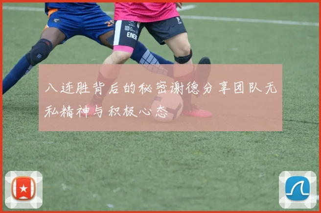 八连胜背后的秘密谢德分享团队无私精神与积极心态