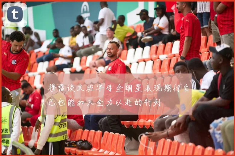穆雷谈文班字母全明星表现期待自己也能加入全力以赴的行列