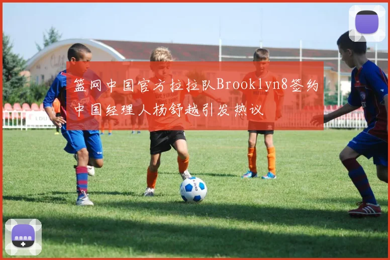 篮网中国官方拉拉队Brooklyn8签约中国经理人杨舒越引发热议