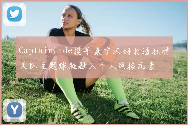 CaptainCade携手康宁汉姆打造独特美队主题球鞋融入个人风格元素