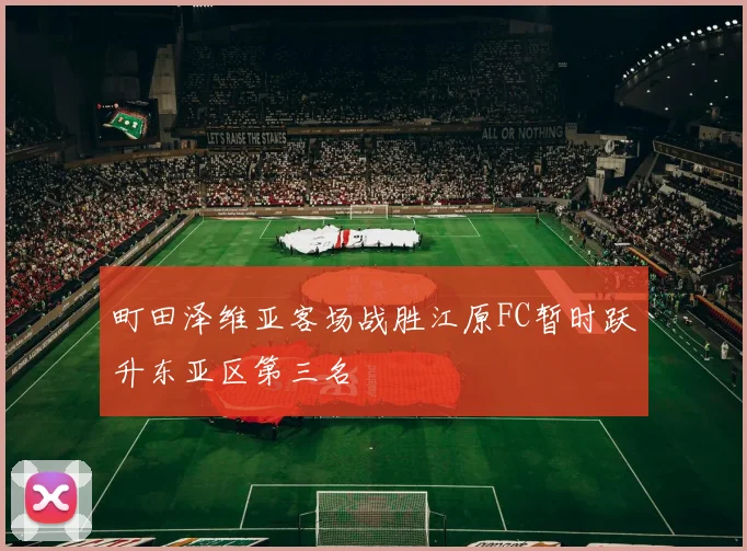 町田泽维亚客场战胜江原FC暂时跃升东亚区第三名