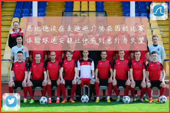 恩比德谈在麦迪逊广场花园的比赛体验球迷安静让他感到意外与失望