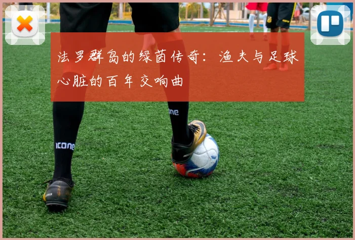 法罗群岛的绿茵传奇：渔夫与足球心脏的百年交响曲