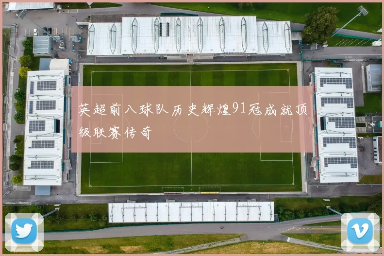 英超前八球队历史辉煌91冠成就顶级联赛传奇