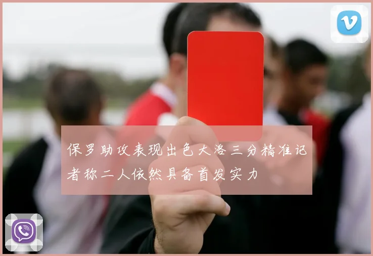 保罗助攻表现出色大洛三分精准记者称二人依然具备首发实力